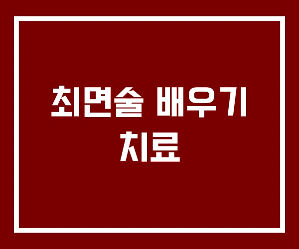 최면술 배우기 치료