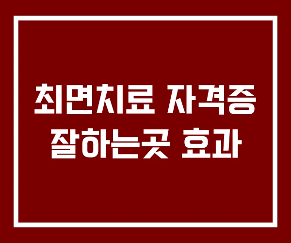 최면치료 자격증 잘하는곳 효과