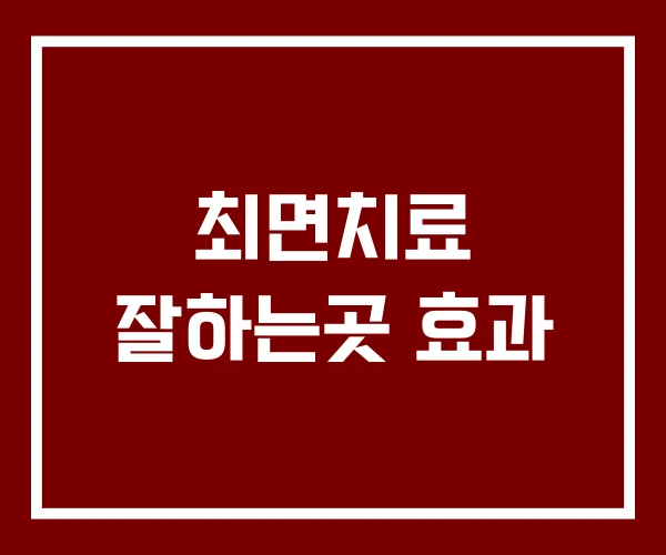 최면치료 잘하는곳 효과