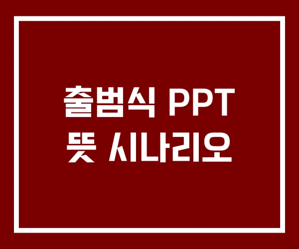 출범식 PPT 뜻 시나리오