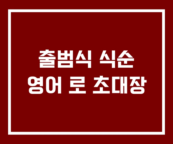 출범식 식순 영어 로 초대장