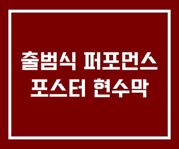 출범식 퍼포먼스 포스터 현수막