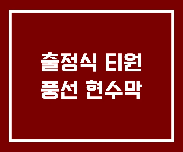출정식 티원 풍선 현수막
