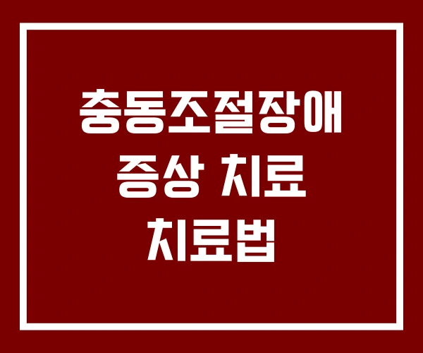 충동조절장애 증상 치료 치료법