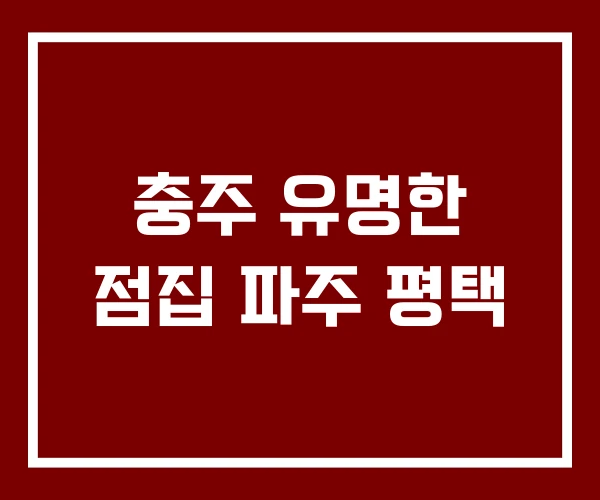 충주 유명한 점집 파주 평택