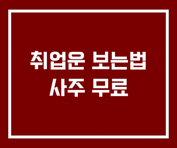 취업운 보는법 사주 무료