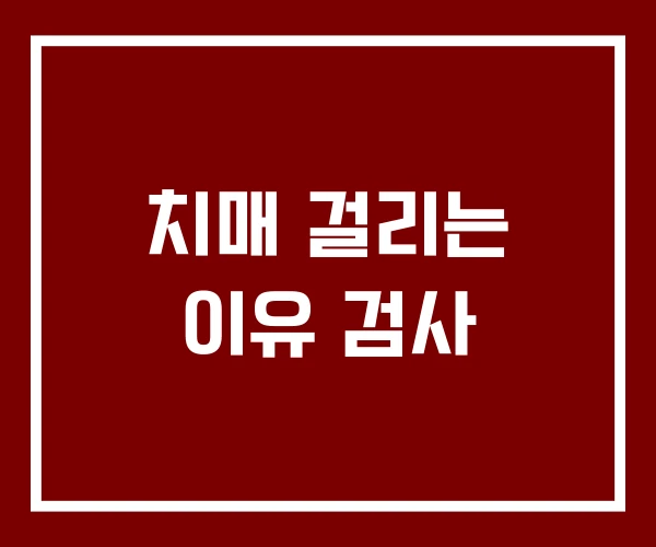치매 걸리는 이유 검사