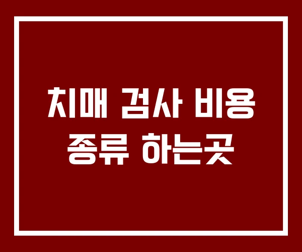 치매 검사 비용 종류 하는곳