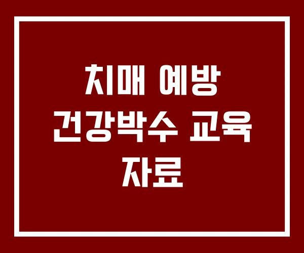 치매 예방 건강박수 교육 자료