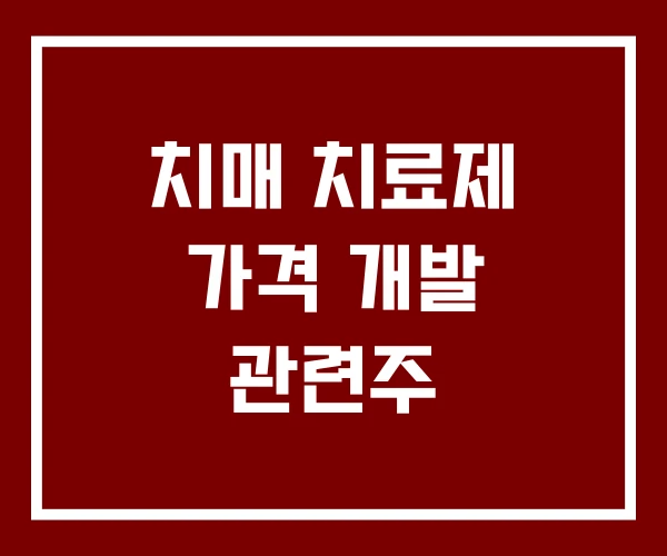 치매 치료제 가격 개발 관련주