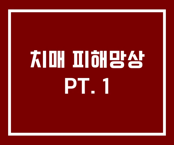 치매 피해망상 PT. 1