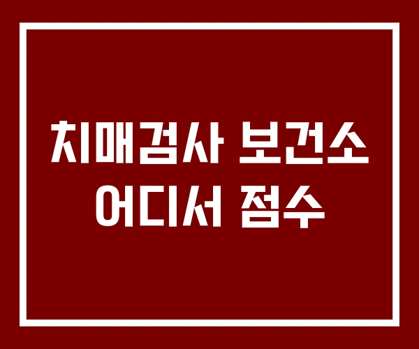 치매검사 보건소 어디서 점수