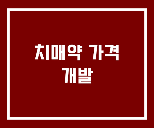 치매약 가격 개발