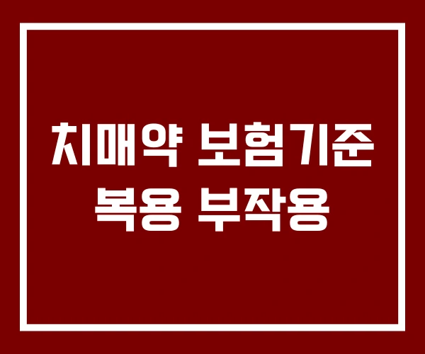 치매약 보험기준 복용 부작용