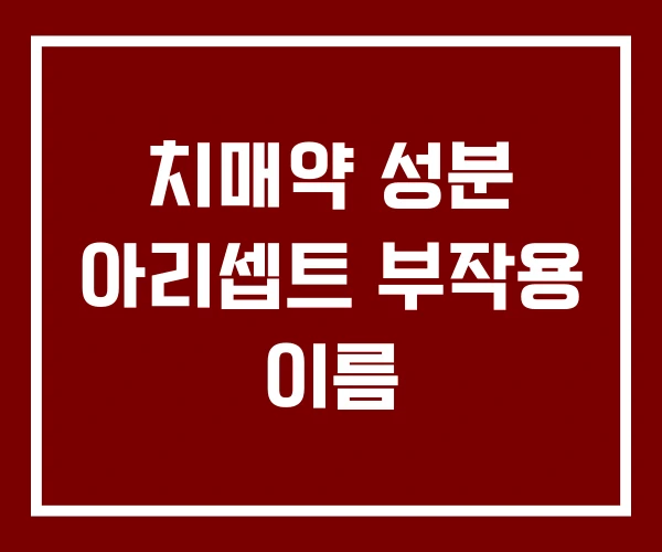 치매약 성분 아리셉트 부작용 이름