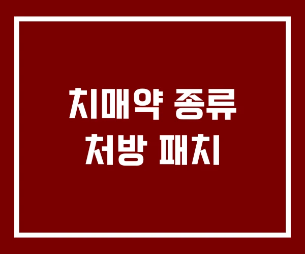 치매약 종류 처방 패치