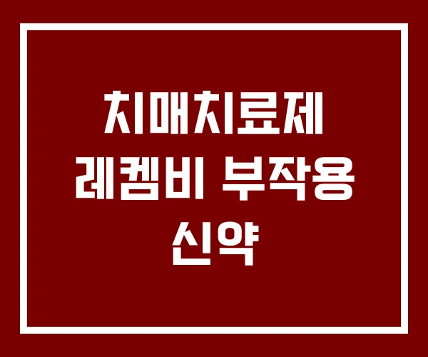 치매치료제 레켐비 부작용 신약