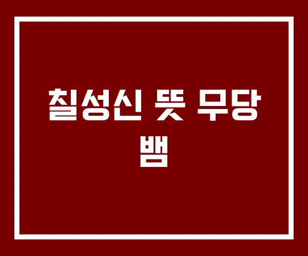 칠성신 뜻 무당 뱀