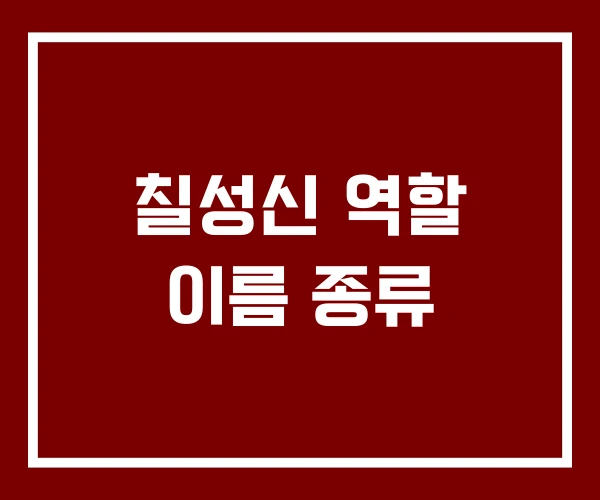 칠성신 역할 이름 종류