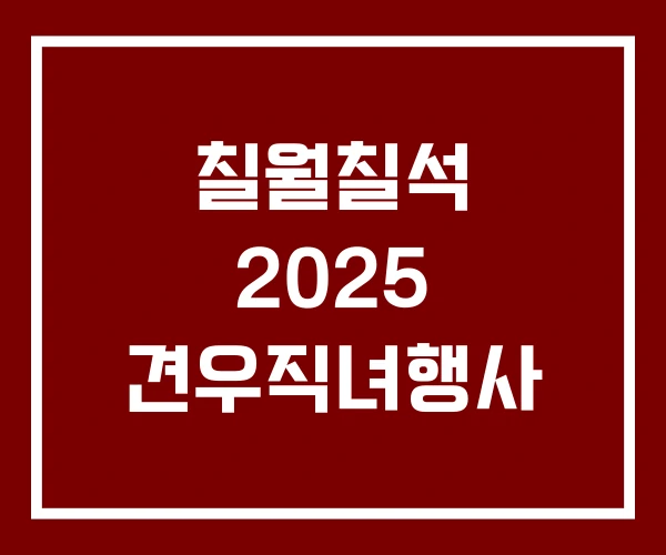 칠월칠석 2025 견우직녀행사