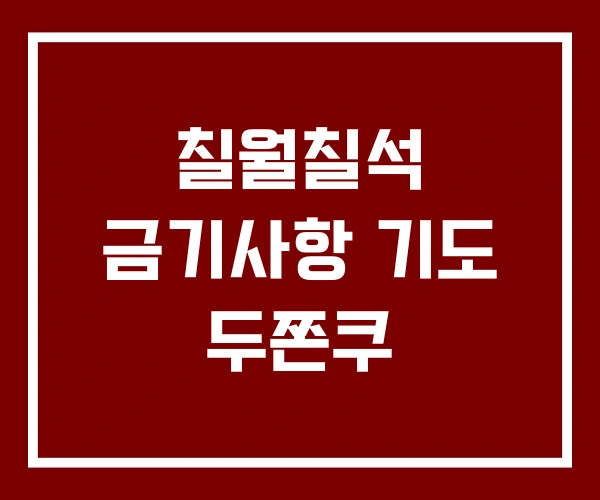 칠월칠석 금기사항 기도 두쫀쿠