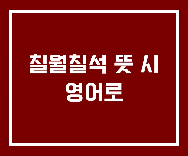 칠월칠석 뜻 시 영어로