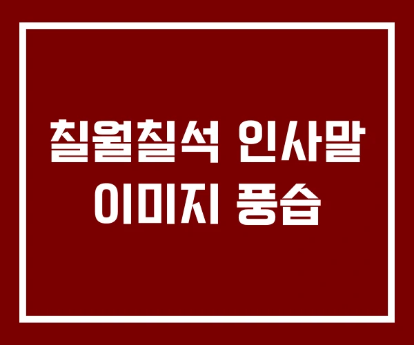 칠월칠석 인사말 이미지 풍습