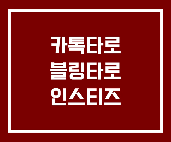 카톡타로 블링타로 인스티즈
