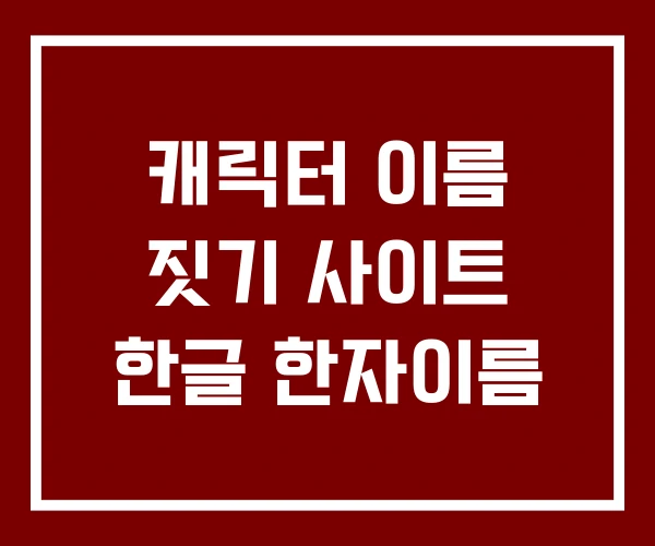 캐릭터 이름 짓기 사이트 한글 한자이름