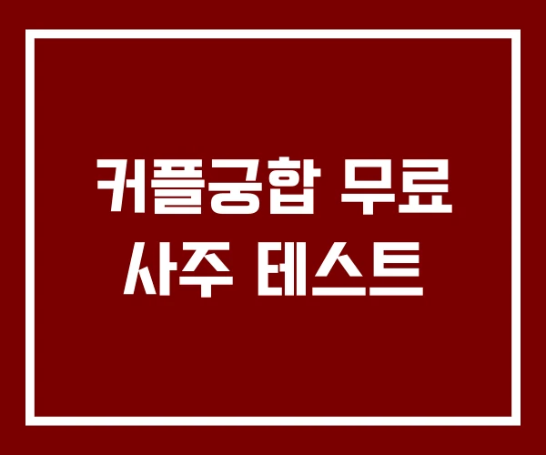 커플궁합 무료 사주 테스트