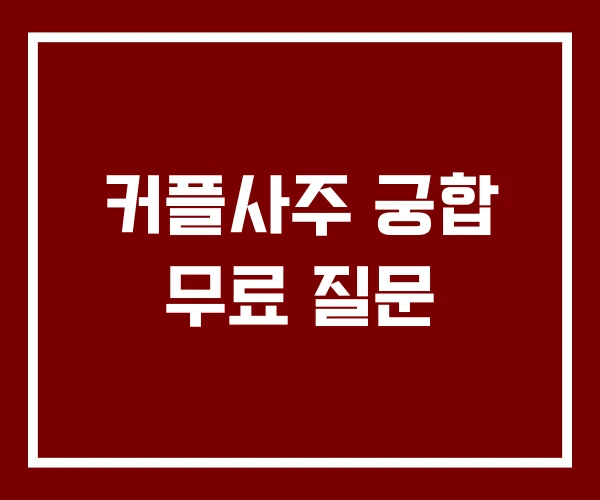 커플사주 궁합 무료 질문
