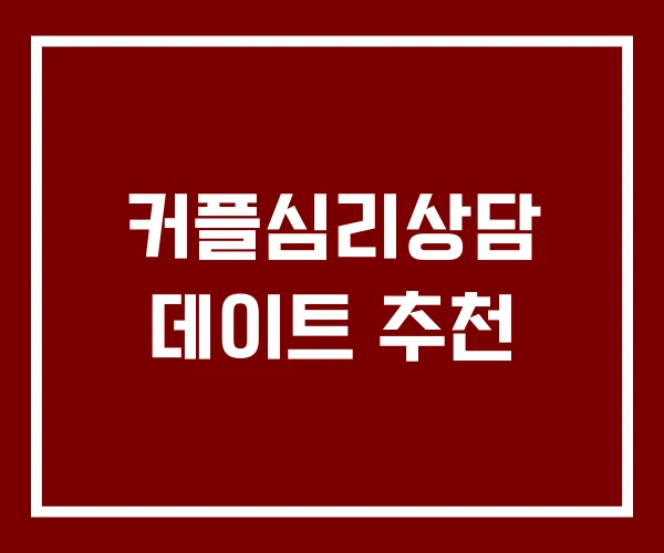 커플심리상담 데이트 추천