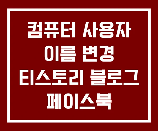 컴퓨터 사용자 이름 변경 티스토리 블로그 페이스북 이름변경
