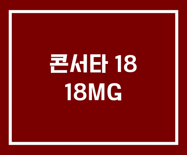 콘서타 18 18MG