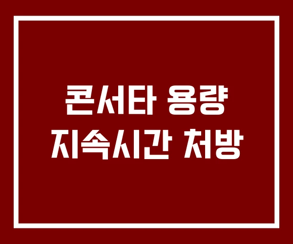 콘서타 용량 지속시간 처방