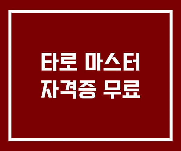 타로 마스터 자격증 무료