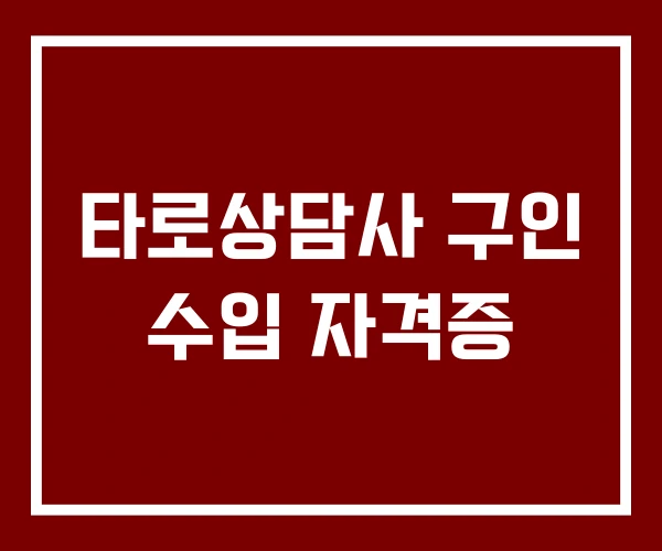 타로상담사 구인 수입 자격증