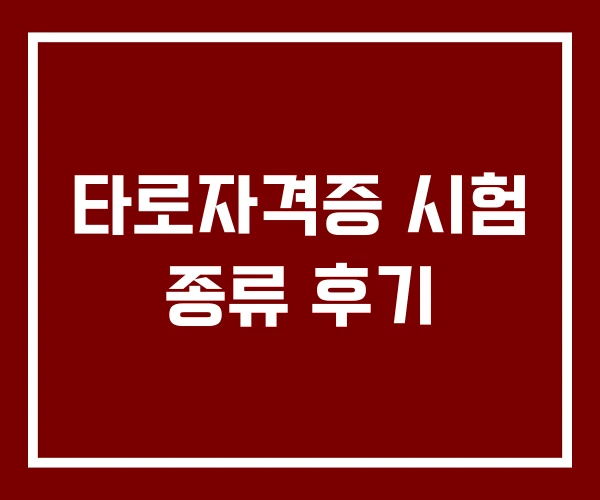 타로자격증 시험 종류 후기