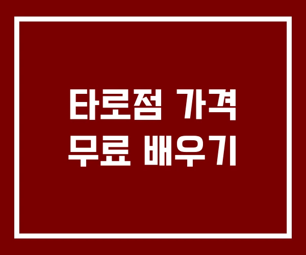 타로점 가격 무료 배우기