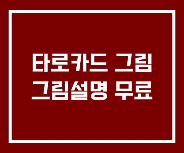 타로카드 그림 그림설명 무료