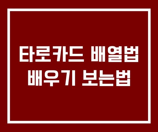 타로카드 배열법 배우기 보는법