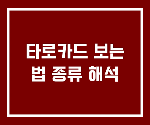 타로카드 보는 법 종류 해석