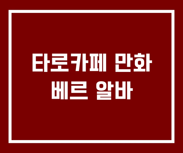 타로카페 만화 베르 알바