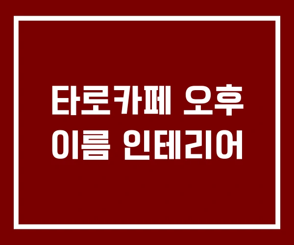타로카페 오후 이름 인테리어