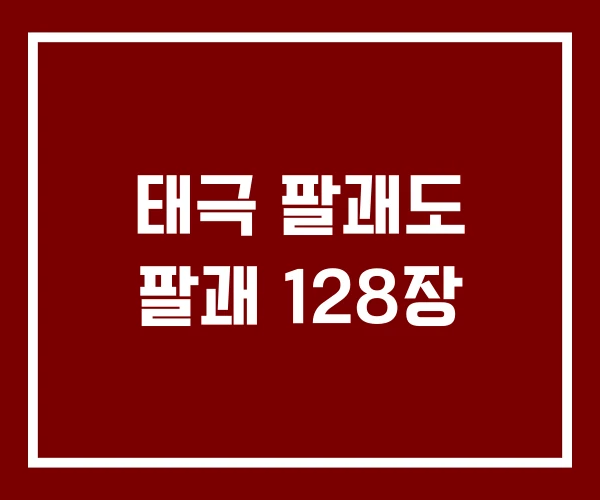 태극 팔괘도 팔괘 128장