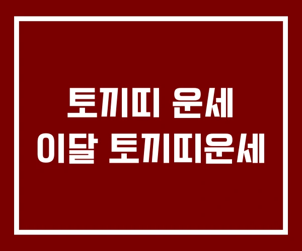 토끼띠 운세 이달 토끼띠운세