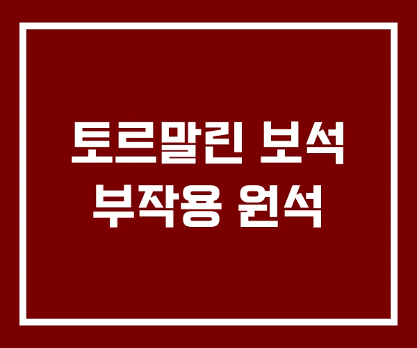 토르말린 보석 부작용 원석