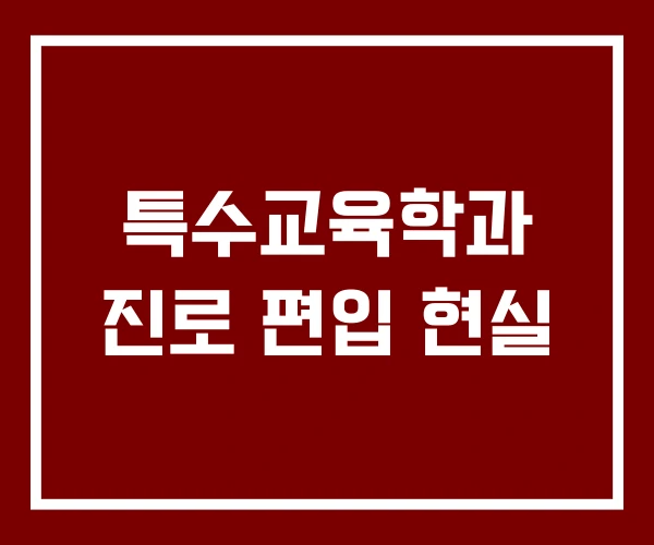 특수교육학과 진로 편입 현실