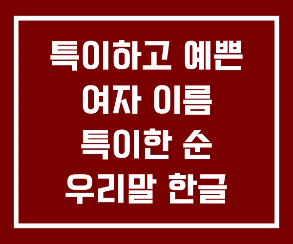 특이하고 예쁜 여자 이름 특이한 순 우리말 한글 남자
