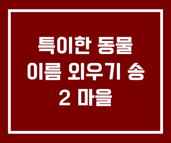 특이한 동물 이름 외우기 송 2 마을